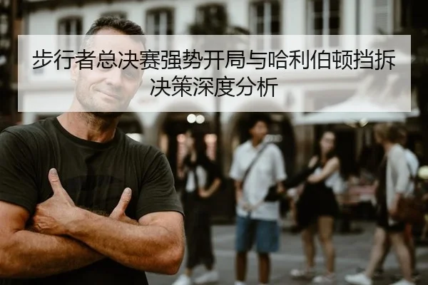 步行者总决赛强势开局与哈利伯顿挡拆决策深度分析