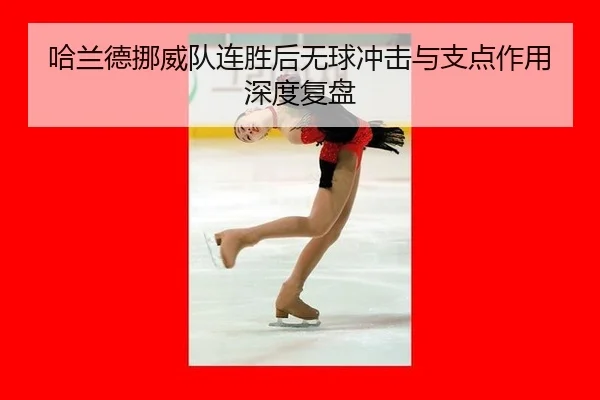 哈兰德挪威队连胜后无球冲击与支点作用深度复盘